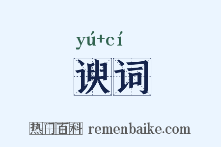 谀词是什么意思的图片